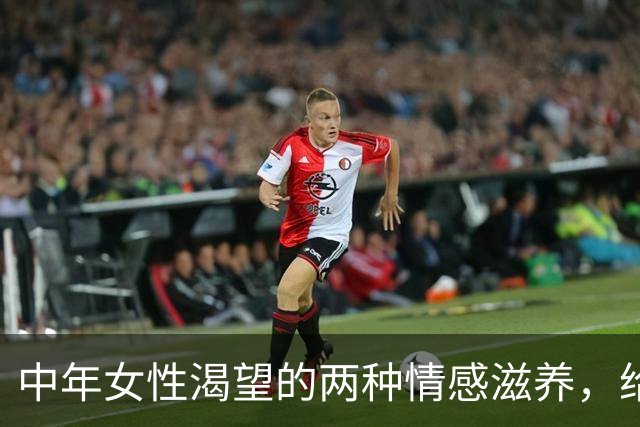 中年女性渴望的两种情感滋养，给予其一即可建立依赖
