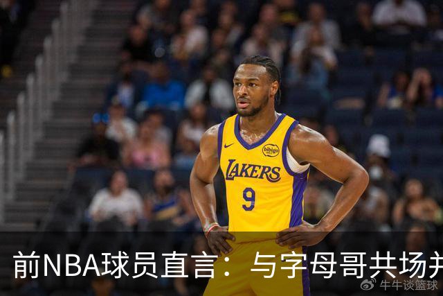前NBA球员直言：与字母哥共场并不轻松，打法需调整