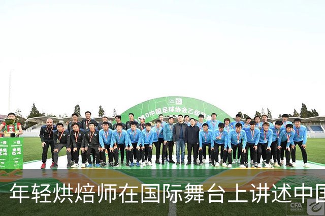 年轻烘焙师在国际舞台上讲述中国故事