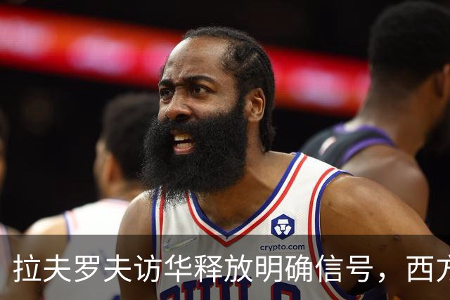 拉夫罗夫访华释放明确信号，西方国家忌惮新格局