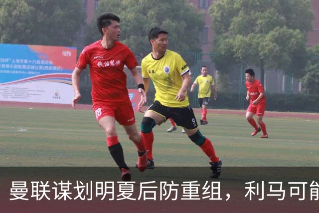 曼联谋划明夏后防重组，利马可能离队