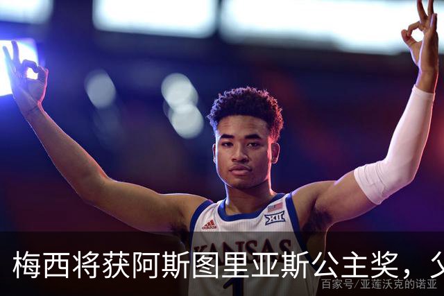 梅西将获阿斯图里亚斯公主奖，父亲的夙愿得以实现