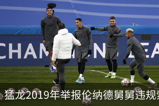 猛龙2019年举报伦纳德舅舅违规索要为何未受惩罚？