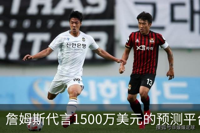 詹姆斯代言1500万美元的预测平台，分享NFL比赛看法