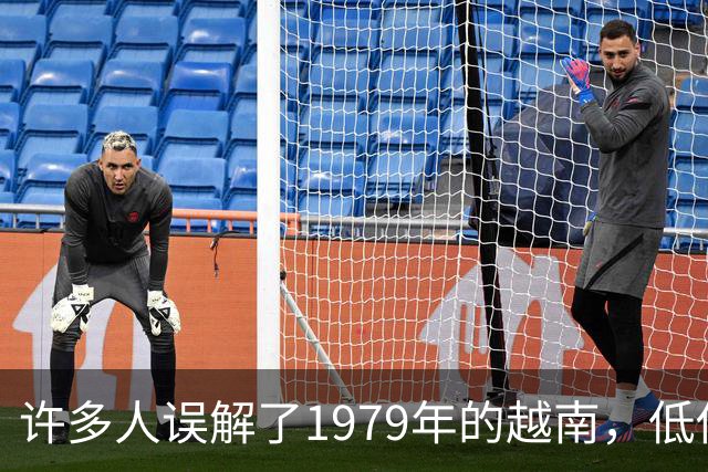 许多人误解了1979年的越南，低估了它的真正实力